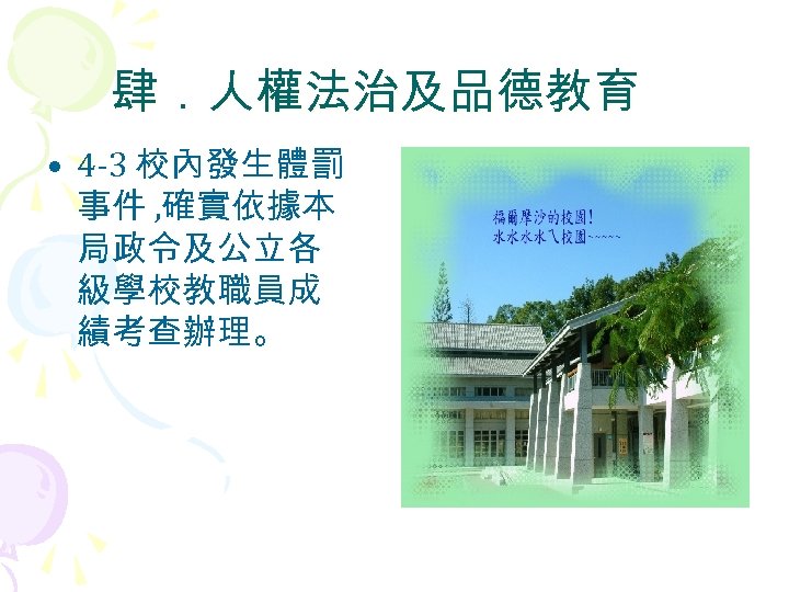 肆．人權法治及品德教育 • 4 -3 校內發生體罰 事件 , 確實依據本 局政令及公立各 級學校教職員成 績考查辦理。 