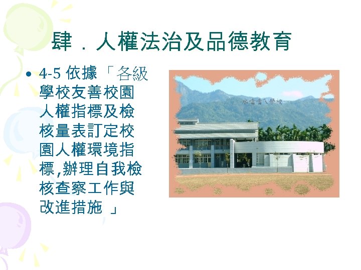 肆．人權法治及品德教育 • 4 -5 依據 「各級 學校友善校園 人權指標及檢 核量表訂定校 園人權環境指 標 , 辦理自我檢 核查察