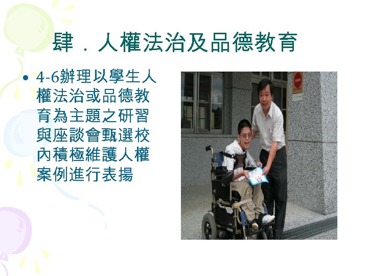 肆．人權法治及品德教育 • 4 -6辦理以學生人 權法治或品德教 育為主題之研習 與座談會甄選校 內積極維護人權 案例進行表揚 