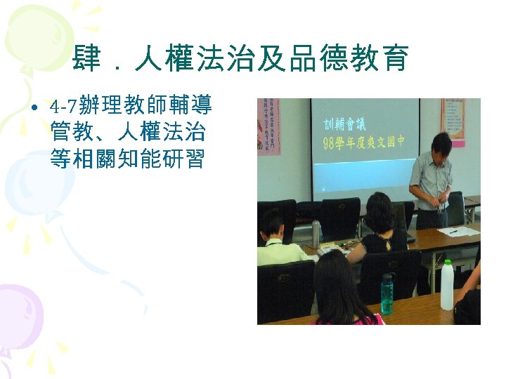 肆．人權法治及品德教育 • 4 -7辦理教師輔導 管教、人權法治 等相關知能研習 