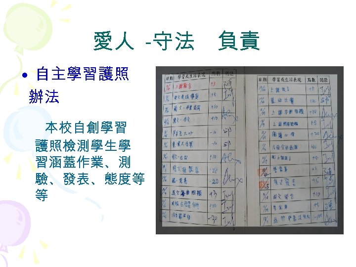 愛人 -守法　負責 • 自主學習護照 辦法 本校自創學習 護照檢測學生學 習涵蓋作業、測 驗、發表、態度等 等 