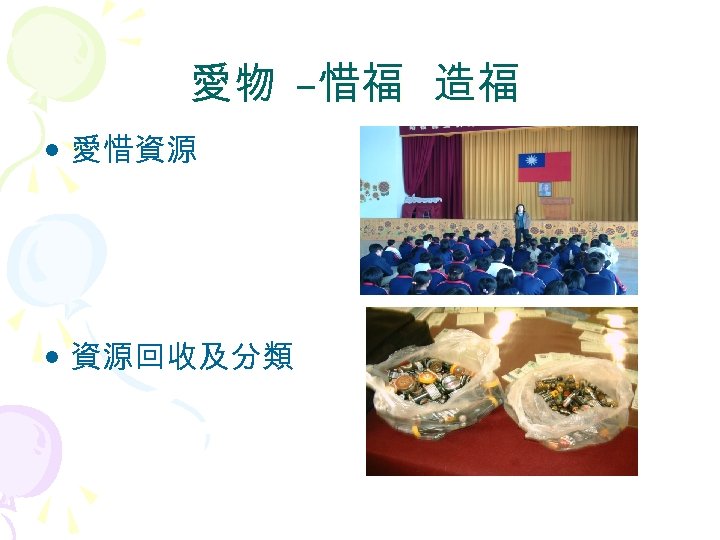 愛物 –惜福 造福 • 愛惜資源 • 資源回收及分類 