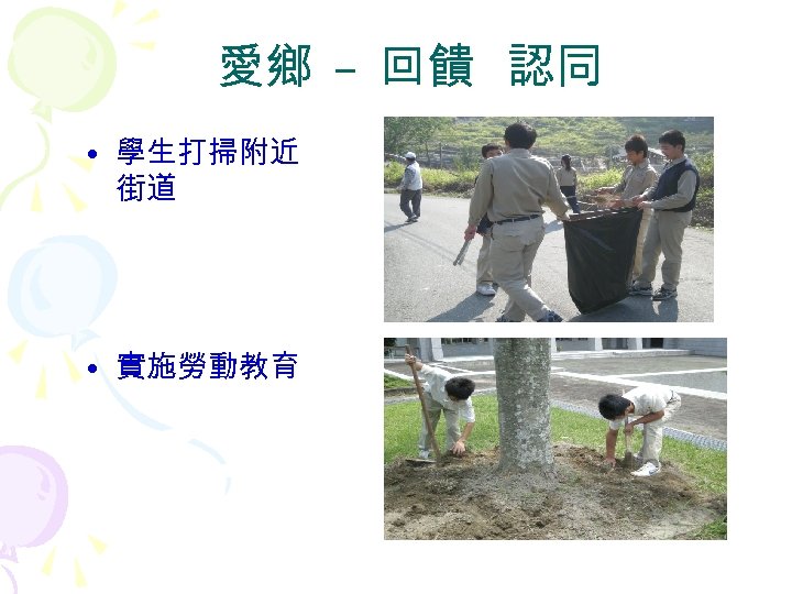 愛鄉 – 回饋 認同 • 學生打掃附近 街道 • 實施勞動教育 