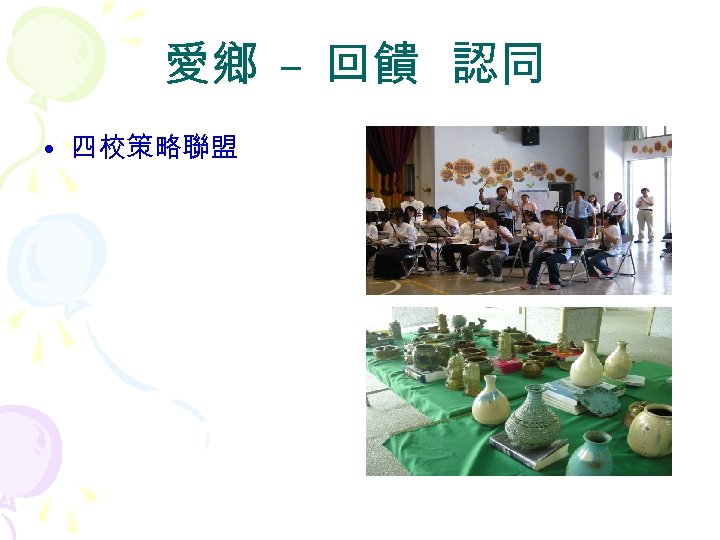 愛鄉 – 回饋 認同 • 四校策略聯盟 