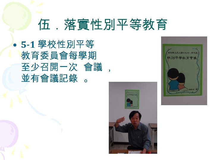伍．落實性別平等教育 • 5 -1 學校性別平等 教育委員會每學期 至少召開ㄧ次 會議 ， 並有會議記錄 。 