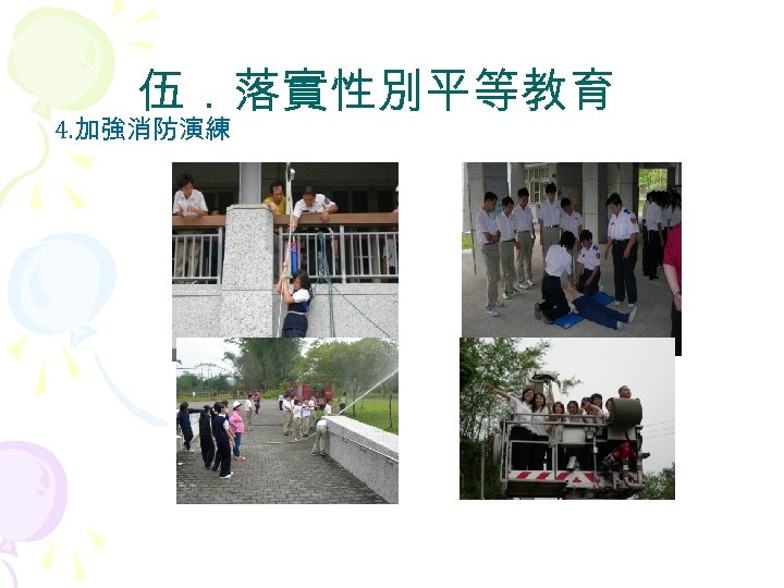 伍．落實性別平等教育 4. 加強消防演練 