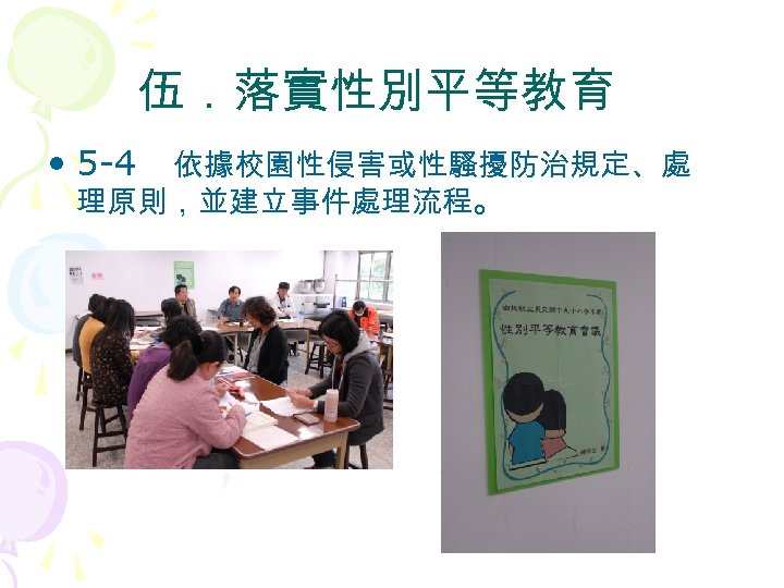伍．落實性別平等教育 • 5 -4 依據校園性侵害或性騷擾防治規定、處 理原則，並建立事件處理流程。 