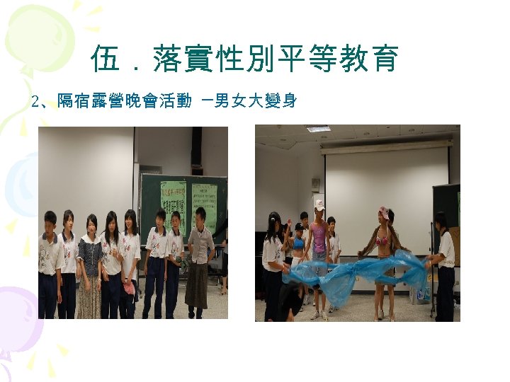 伍．落實性別平等教育 2、隔宿露營晚會活動 ─男女大變身 