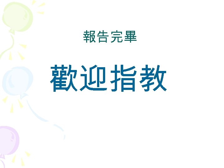 報告完畢 歡迎指教 