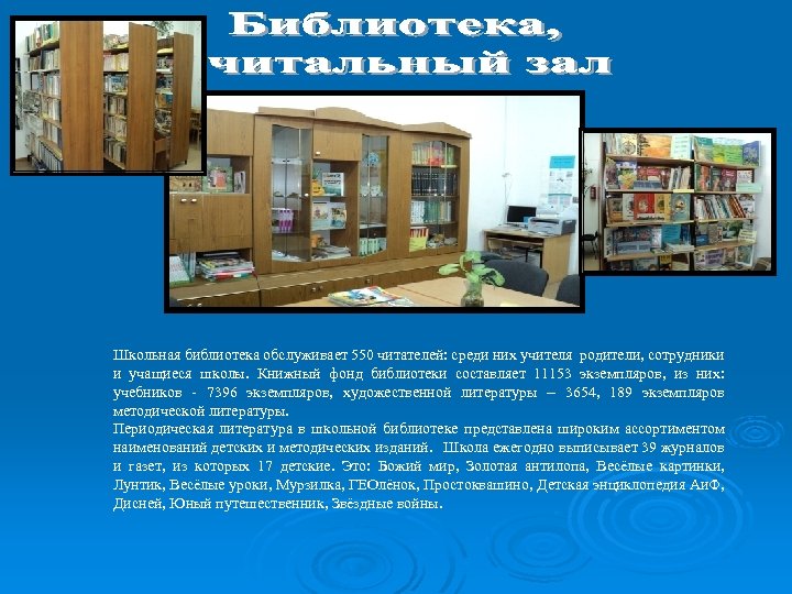 Школьная библиотека обслуживает 550 читателей: среди них учителя родители, сотрудники и учащиеся школы. Книжный