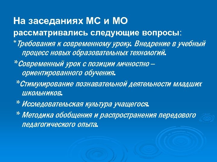 На заседаниях МС и МО рассматривались следующие вопросы: *Требования к современному уроку. Внедрение в