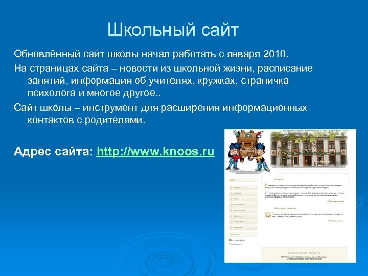 Школьный сайт Обновлённый сайт школы начал работать с января 2010. На страницах сайта –