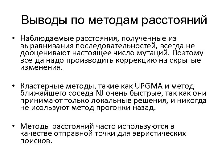Выводы по методам расстояний • Наблюдаемые расстояния, полученные из выравнивания последовательностей, всегда не дооценивают