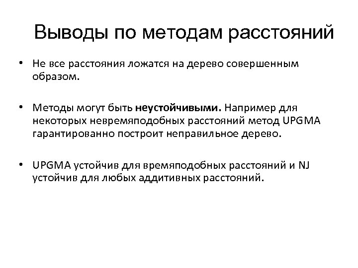 Выводы по методам расстояний • Не все расстояния ложатся на дерево совершенным образом. •