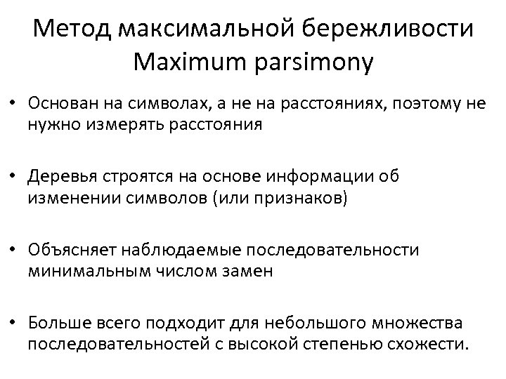 Метод максимальной бережливости Maximum parsimony • Основан на символах, а не на расстояниях, поэтому
