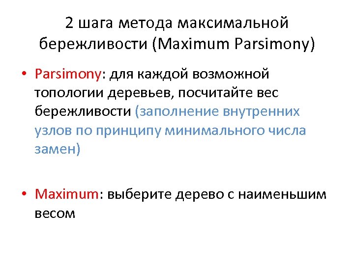 2 шага метода максимальной бережливости (Maximum Parsimony) • Parsimony: для каждой возможной топологии деревьев,