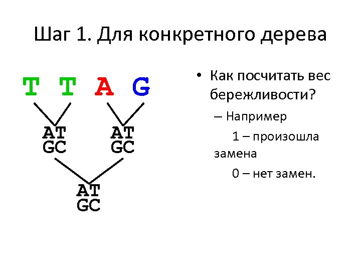 Шаг 1. Для конкретного дерева T T A G AT GC • Как посчитать