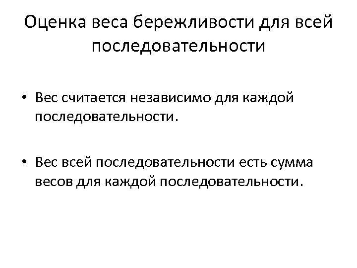 Оценка веса бережливости для всей последовательности • Вес считается независимо для каждой последовательности. •
