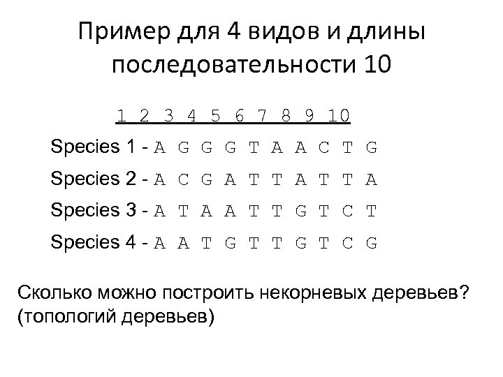 Пример для 4 видов и длины последовательности 10 1 2 3 4 5 6
