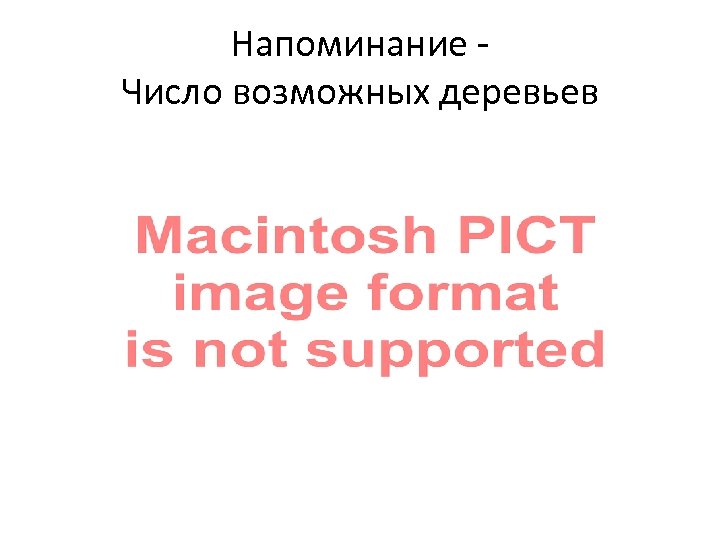 Напоминание - Число возможных деревьев 