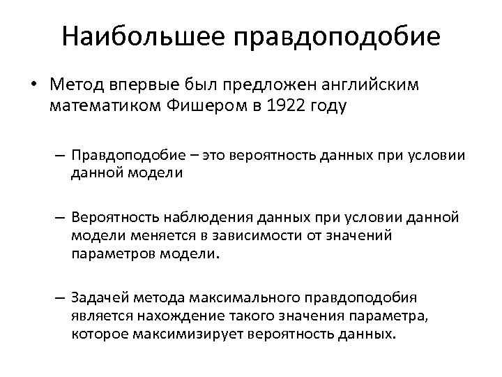 Наибольшее правдоподобие • Метод впервые был предложен английским математиком Фишером в 1922 году –