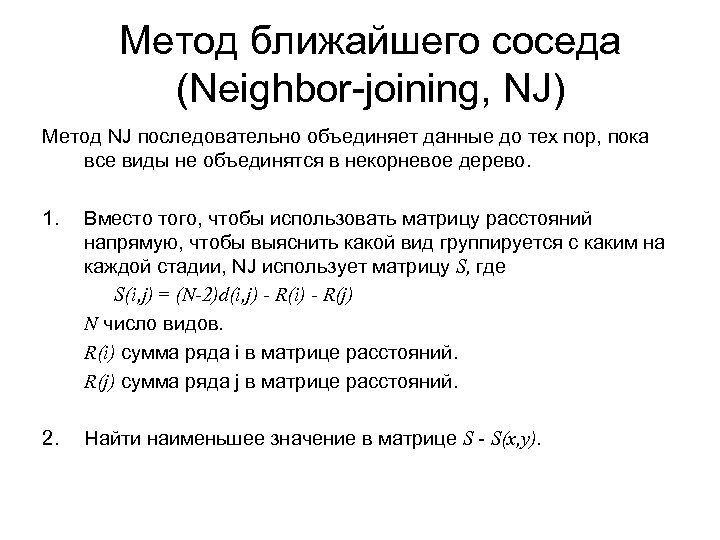 Метод ближайшего соседа (Neighbor-joining, NJ) Метод NJ последовательно объединяет данные до тех пор, пока
