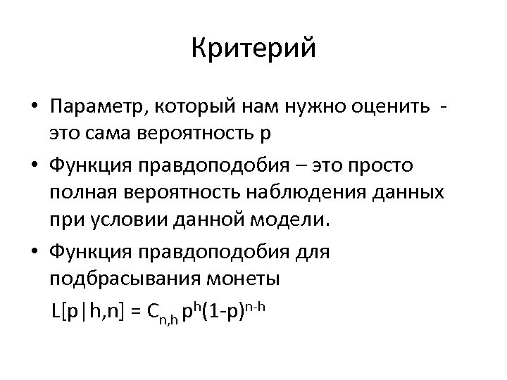 Критерий • Параметр, который нам нужно оценить - это сама вероятность p • Функция
