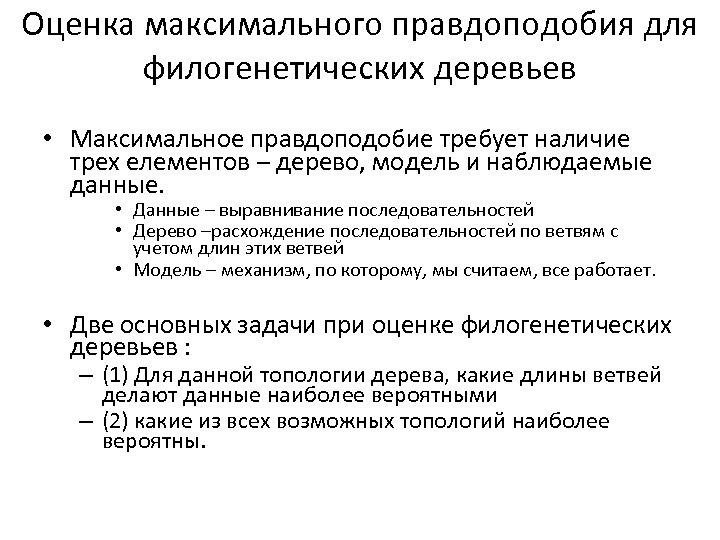 Оценка максимального правдоподобия для филогенетических деревьев • Максимальное правдоподобие требует наличие трех елементов –