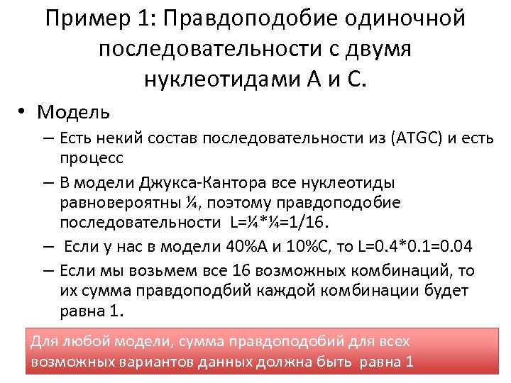 Пример 1: Правдоподобие одиночной последовательности с двумя нуклеотидами А и С. • Модель –