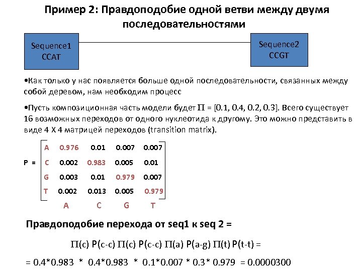  Пример 2: Правдоподобие одной ветви между двумя последовательностями Sequence 2 CCGT Sequence 1