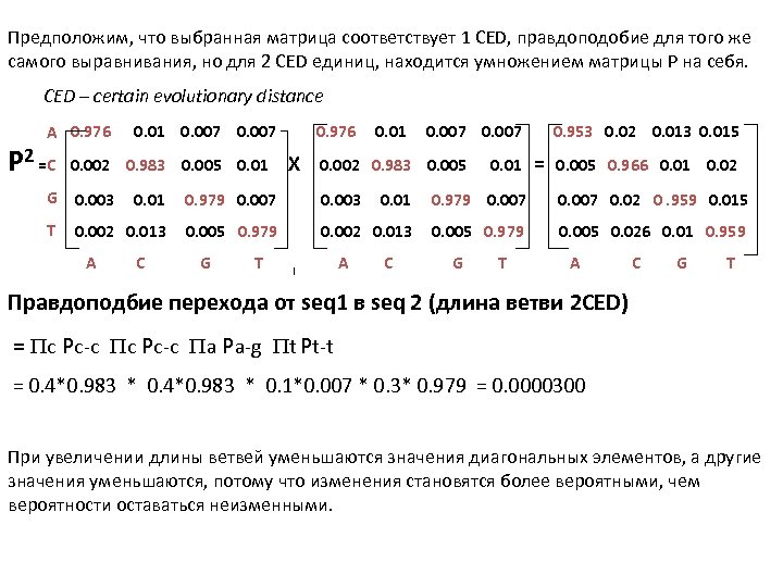 Предположим, что выбранная матрица соответствует 1 CED, правдоподобие для того же самого выравнивания, но