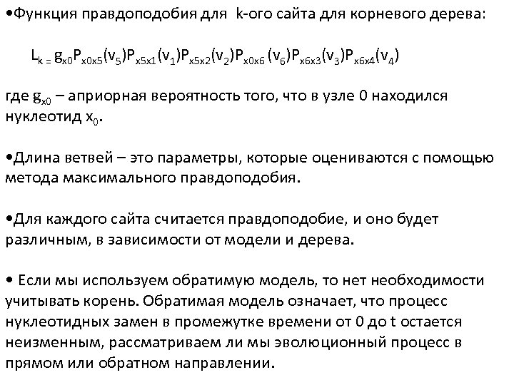  • Функция правдоподобия для k-ого сайта для корневого дерева: Lk = gx 0