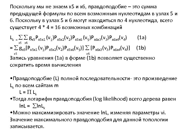 Поскольку мы не знаем x 5 и x 6, правдоподобие – это сумма предыдущей
