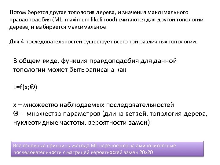 Потом берется другая топология дерева, и значения максимального правдоподобия (ML, maximum likelihood) считаются для