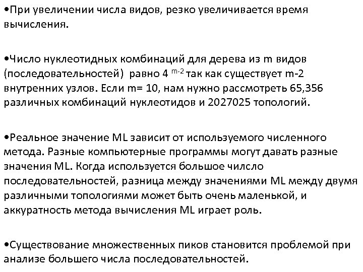  • При увеличении числа видов, резко увеличивается время вычисления. • Число нуклеотидных комбинаций
