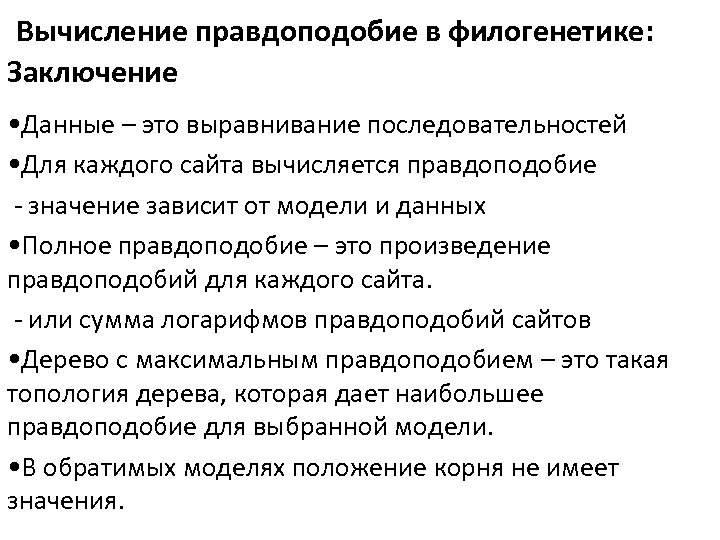  Вычисление правдоподобие в филогенетике: Заключение • Данные – это выравнивание последовательностей • Для