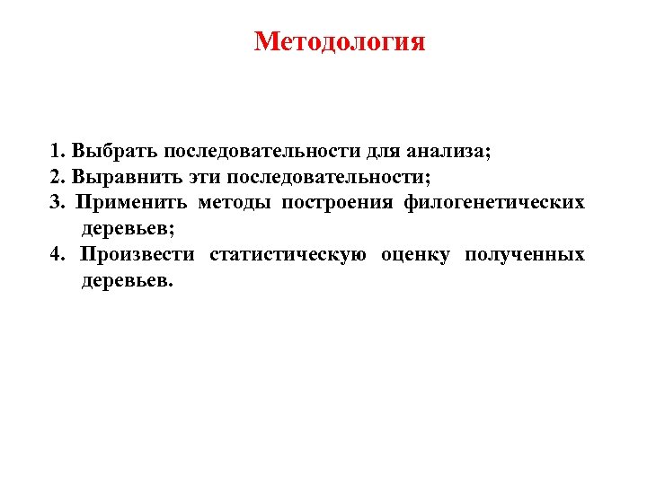 Методология 1. Выбрать последовательности для анализа; 2. Выравнить эти последовательности; 3. Применить методы построения
