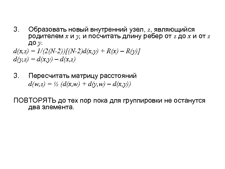 3. Образовать новый внутренний узел, z, являющийся родителем x и y, и посчитать длину