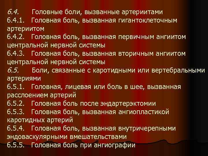 6. 4. Головные боли, вызванные артериитами 6. 4. 1. Головная боль, вызванная гигантоклеточным артериитом