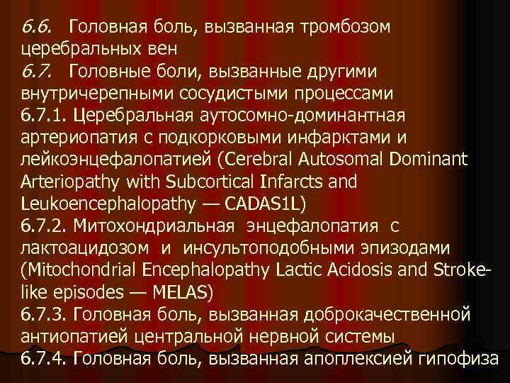 6. 6. Головная боль, вызванная тромбозом церебральных вен 6. 7. Головные боли, вызванные другими