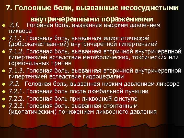 7. Головные боли, вызванные несосудистыми l l l l 7. 1. внутричерепными поражениями Головная