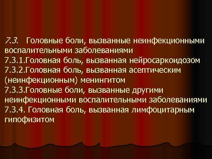 7. 3. Головные боли, вызванные неинфекционными воспалительными заболеваниями 7. 3. 1. Головная боль, вызванная