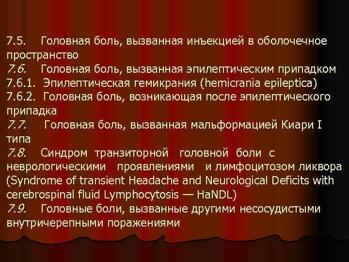 7. 5. Головная боль, вызванная инъекцией в оболочечное пространство 7. 6. Головная боль, вызванная