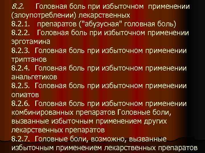 8. 2. Головная боль при избыточном применении (злоупотреблении) лекарственных 8. 2. 1. препаратов ("абузусная"