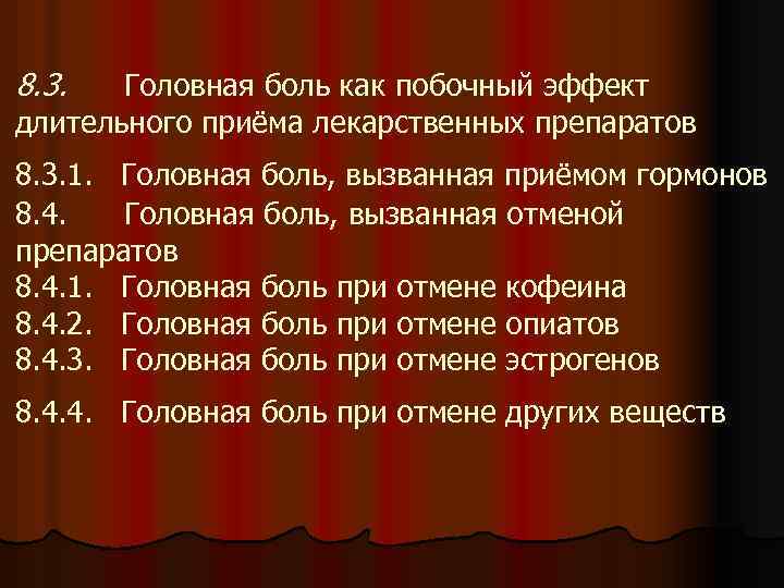 8. 3. Головная боль как побочный эффект длительного приёма лекарственных препаратов 8. 3. 1.