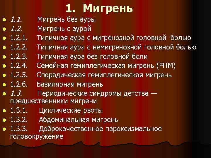 l l l 1. 1. 1. 2. 1. Мигрень без ауры Мигрень с аурой