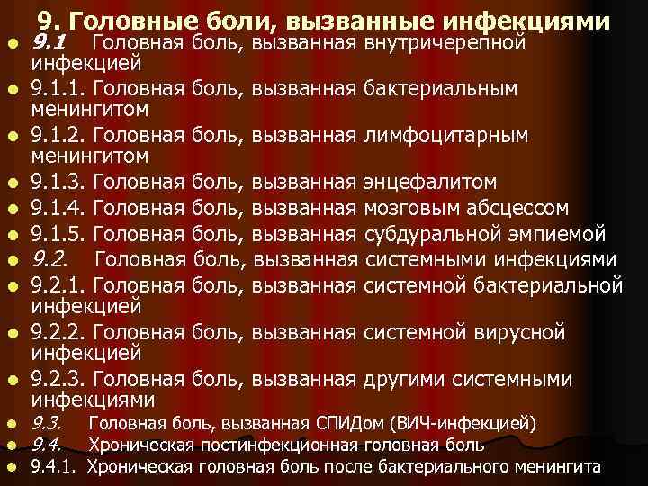 l l l l 9. Головные боли, вызванные инфекциями 9. 1 Головная боль, вызванная