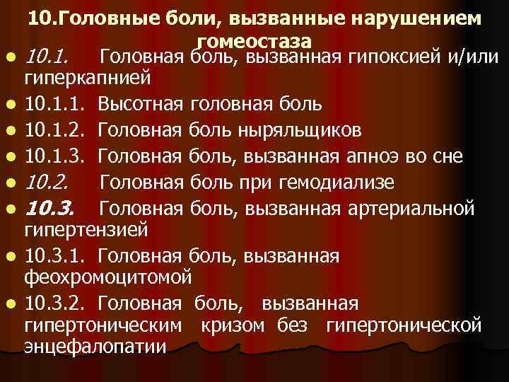 l l l l 10. Головные боли, вызванные нарушением гомеостаза 10. 1. Головная боль,