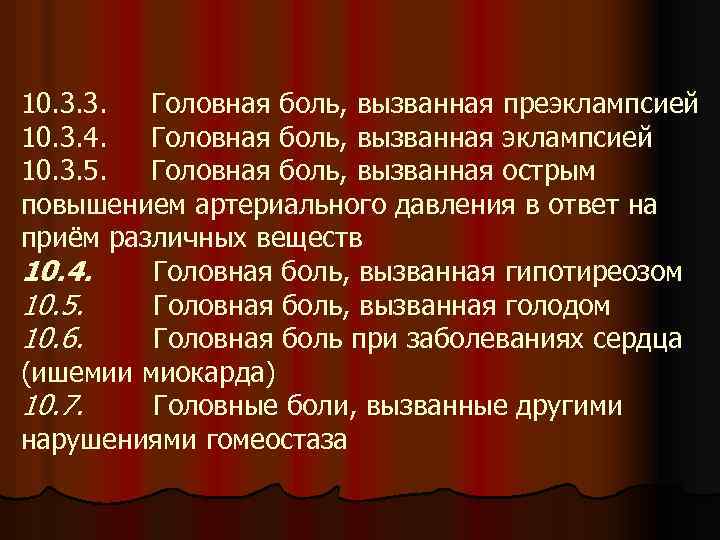 10. 3. 3. Головная боль, вызванная преэклампсией 10. 3. 4. Головная боль, вызванная эклампсией