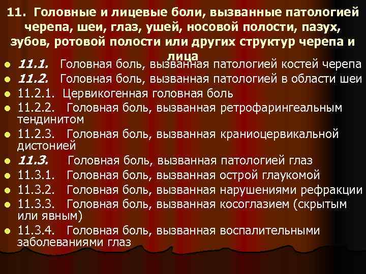 11. Головные и лицевые боли, вызванные патологией черепа, шеи, глаз, ушей, носовой полости, пазух,